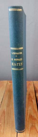 Ο λόρδος Έλγιν και οι προ αυτού ανά την Ελλάδα και τας Αθήνας ιδίως αρχαιολογήσαντες επιδρομείς 1440-1837