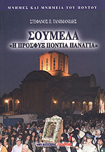 ΣΟΥΜΕΛΑ (ΔΕΥΤΕΡΟΣ ΤΟΜΟΣ - ΧΑΡΤΟΔΕΤΗ ΕΚΔΟΣΗ)