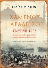 Χαμένος παράδεισος: Σμύρνη 1922