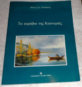 Τα καραβια της καστοριας 1992 πανος τσολακης