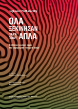 Όλα ξεκίνησαν πάρα πολύ απλά: Οι τέσσερις φυσικές αρχές που διαμόρφωσαν τον έμβιο κόσμο