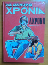 Τα άγουρα χρόνια