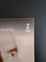 Ιστορική Βιβλιοθήκη: Ο Ανδρέας Παπανδρέου Και η Εποχή Του τομος 2 τευχος 15