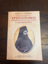 Ο Εθνομάρτυς Χρυσόστομος