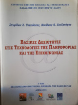 Βασικές Δεξιότητες στις Τεχνολογίες της Πληροφορίας και της επικοινωνίας