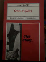 Οταν ο ήλιος