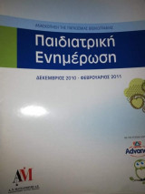 Παιδιατρική Ενημέρωση - Ανασκόπηση της Παγκόσμιας Βιβλιογραφίας