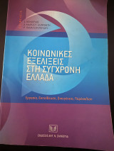 Κοινωνικές Εξελίξεις στη Σύγχρονη Ελλάδα