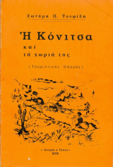 Η Κόνιτσα και τα χωριά της