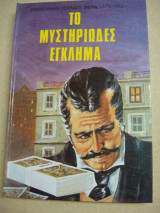 Το Μυστηριώδες Έγκλημα
