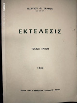 Εκτέλεσις τ.3