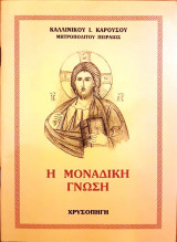 Η Μοναδική Γνώση
