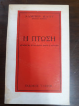 Η πτώση