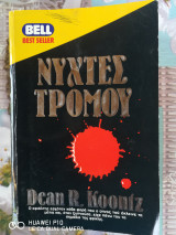 Νύχτες τρόμου