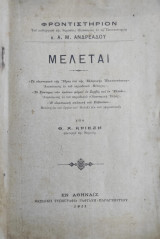 Μελέται υπό Θ. Α. Κριεζή