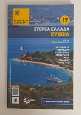 Στερεά Ελλάδα εύβοια