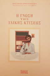 Η γνώση της υλικής κτίσεως