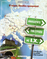 8 χωρες 10 προορισμοι
