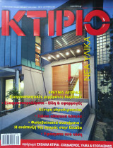 Κτίριο. Νέα Υλικά - Σεπτέμβριος 2007
