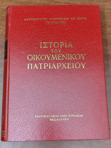 Ιστορία του Οικουμενικού Πατριαρχείου: Βυζαντινοί χρόνοι