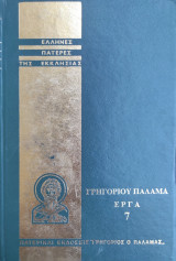 Γρηγορίου του Παλαμά άπαντα τα έργα 7