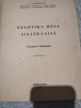Εποπτικά μέσα διδασκαλίας (Πειράματα Επιδείξεως)