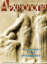 Αρχαιολογία, Τεύχος 102 (Η Ιατρική στην αρχαιότητα)