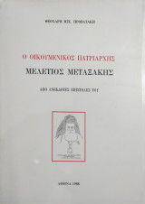 Ο Οικουμενικός Πατριάρχης Μελέτιος Μεταξάκης, από ανέκδοτες επιστολές του