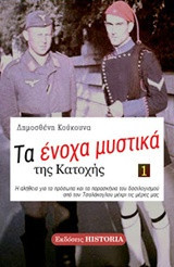 ΤΑ ΕΝΟΧΑ ΜΥΣΤΙΚΑ ΤΗΣ ΚΑΤΟΧΗΣ (ΠΡΩΤΟΣ ΤΟΜΟΣ)