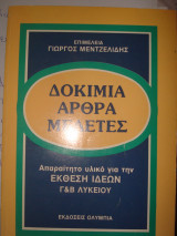 Δοκίμια, Άρθρα, Μελέτες, Απαραίτητο υλικό για την Έκθεση Ιδεών Γ' και Β' Λυκείου