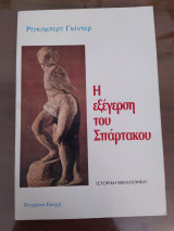 Η εξέγερση του Σπάρτακου