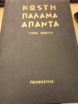 Άπαντα Κωστή Παλαμά: Η φλογέρα του βασιλιά: Ηρωική τριλογία: Οι καημοί της λιμνοθάλασσας: Σατιρικά γυμνάσματα: Ο ποιητής και τα νιάτα: Η πολιτεία και η μοναξιά