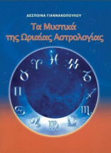 Τα μυστικά της ωριαίας αστρολογίας