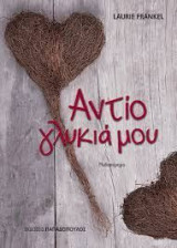 Aντίο γλυκιά μου