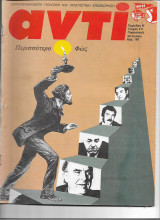 Περιοδικό Αντί 1989 Τεύχος 411, Κυπριακό, Κάθαρση, Πασόκ, Μποστ, Εκκλησία και αρχαιολογική υπηρεσία