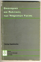 Οικονομικά και Πολιτικές των Υπηρεσιών Υγείας