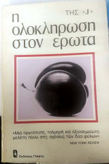Η ΟΛΟΚΛΗΡΩΣΗ ΣΤΟΝ ΕΡΩΤΑ