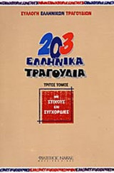 203 ΕΛΛΗΝΙΚΑ ΤΡΑΓΟΥΔΙΑ ΜΕ ΣΤΙΧΟΥΣ ΚΑΙ ΣΥΓΧΟΡΔΙΕΣ (ΤΡΙΤΟΣ ΤΟΜΟΣ)