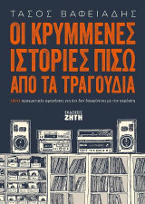 Οι κρυμμένες ιστορίες πίσω από τα τραγούδια