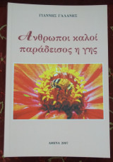 Άνθρωποι καλοί, παράδεισος η γης