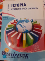 Βοήθημα Ιστορία Ανθρωπιστικών Σπουδών Γ' Λυκείου Ντόντης φροντιστήρια