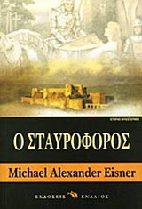 Ο σταυροφόρος