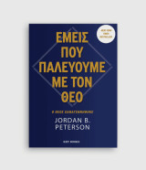 Εμείς παλεύουμε με τον θεό