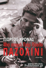 ΜΙΑ ΣΤΙΓΜΗ ΠΙΕΡ ΠΑΟΛΟ ΠΑΖΟΛΙΝΙ