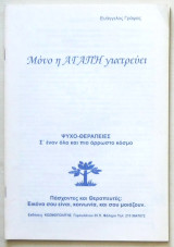 Μόνο η αγάπη γιατρεύει