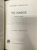Το Λάθος