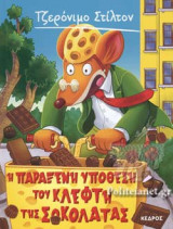 Η παράξενη υπόθεση του κλέφτη της σοκολάτας