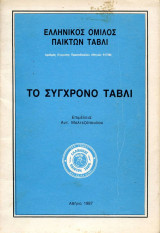 Το σύγχρονο τάβλι