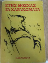 Στης Μόσχας Τα Χαρακώματα
