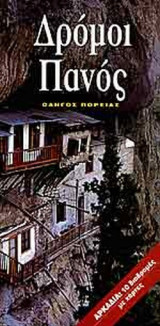 ΔΡΟΜΟΙ ΠΑΝΟΣ - ΟΔΗΓΟΣ ΠΟΡΕΙΑΣ